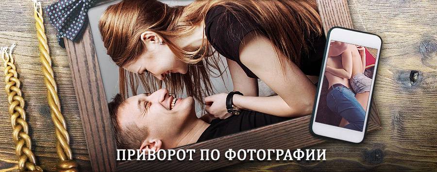 Сильный приворот по фотографии | Новичиха