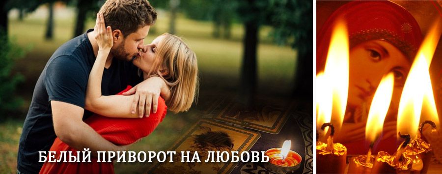 Приворот в домашних условиях на мужчину в Новичихе