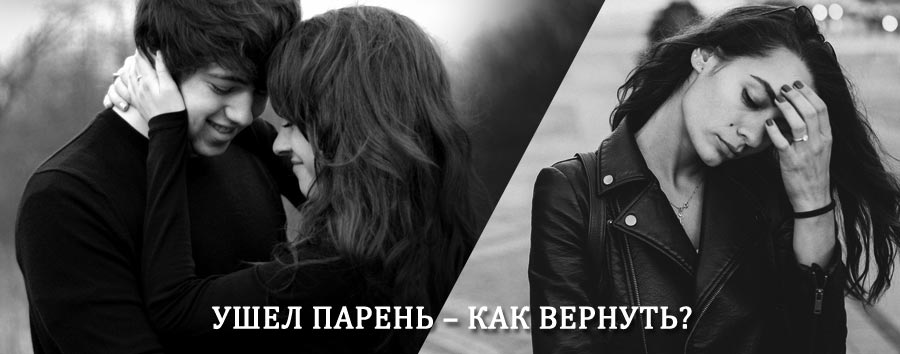 Как вернуть парня после расставания – действенный приворот от гадалки в Новичихе